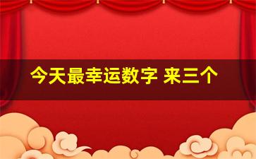 今天最幸运数字 来三个